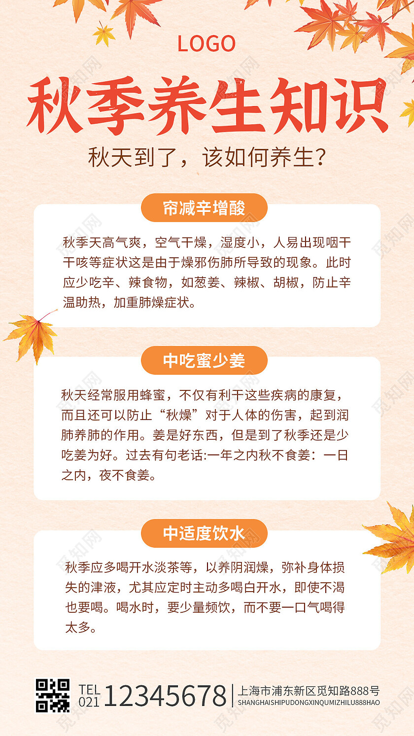 橙色简约风秋季养生知识秋季手机文案海报