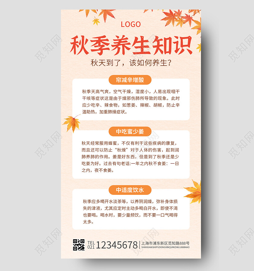 橙色简约风秋季养生知识秋季手机文案海报