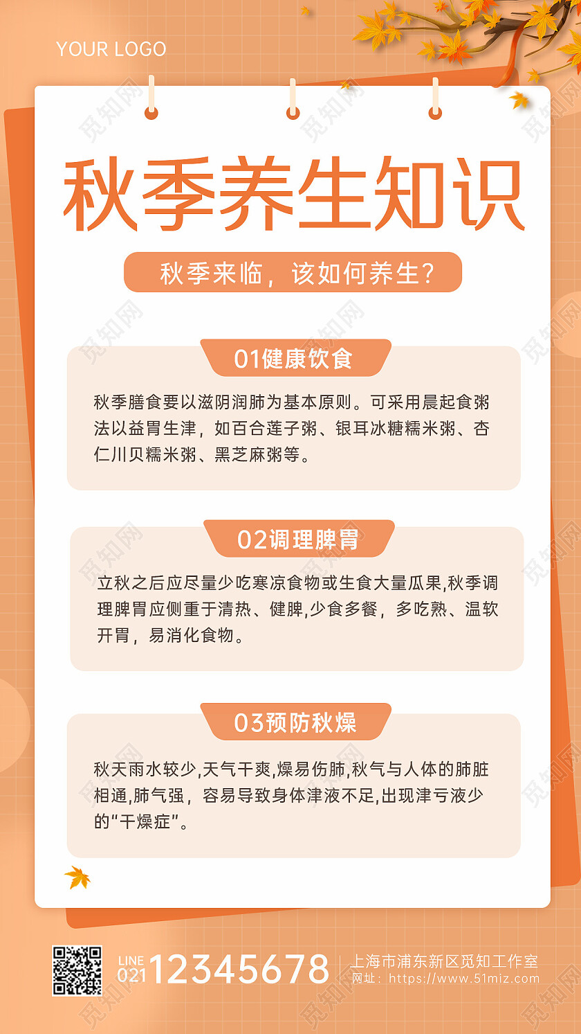 橙黄色背景简约大气秋季养生文案手机海报