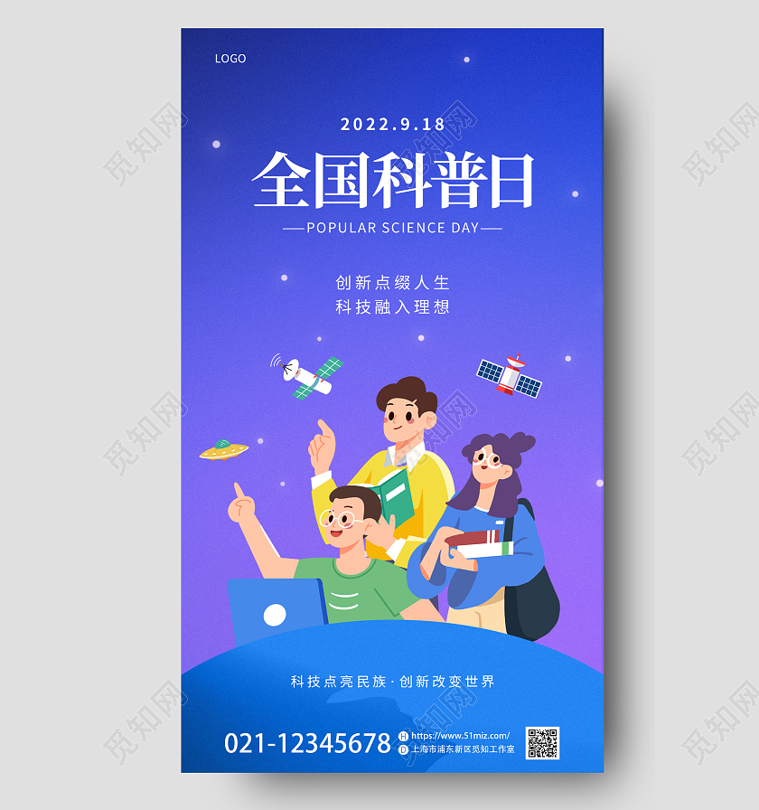 蓝色插画风全国科普日手机宣传海报