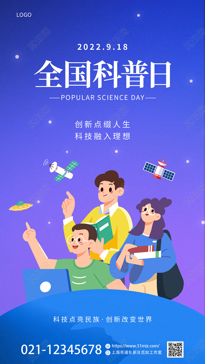 蓝色插画风全国科普日手机宣传海报