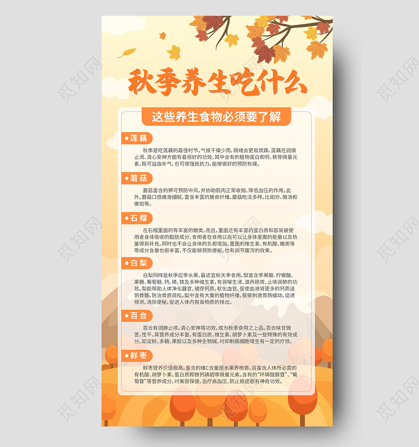 秋季养生吃什么主题海报