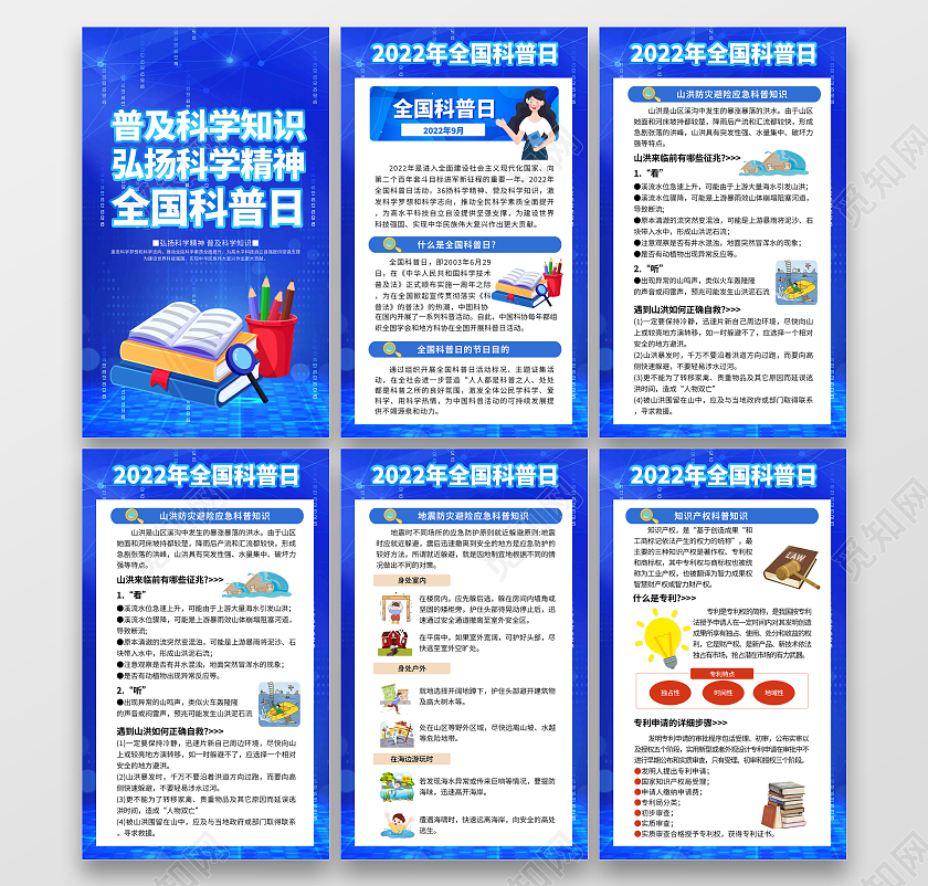 蓝色简约大气2022全国科普日宣传套图海报挂画全国科普日宣传栏
