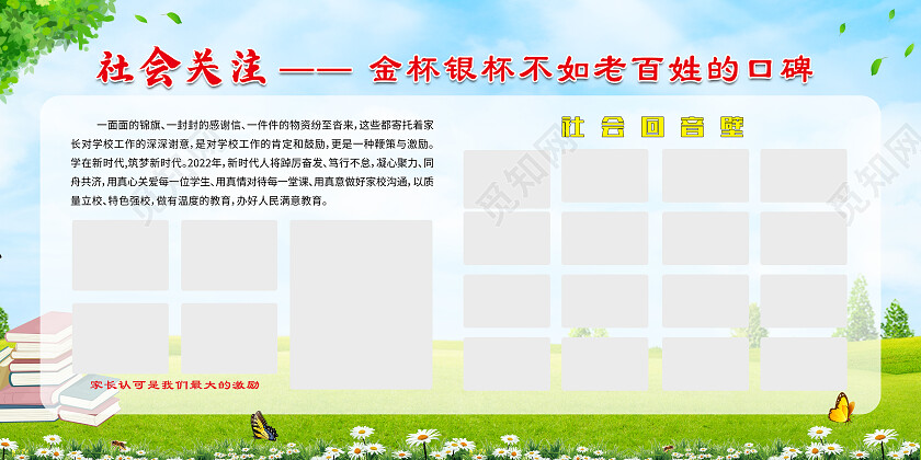 绿色简约社会关注金杯银杯不如老百姓的口碑学校展板