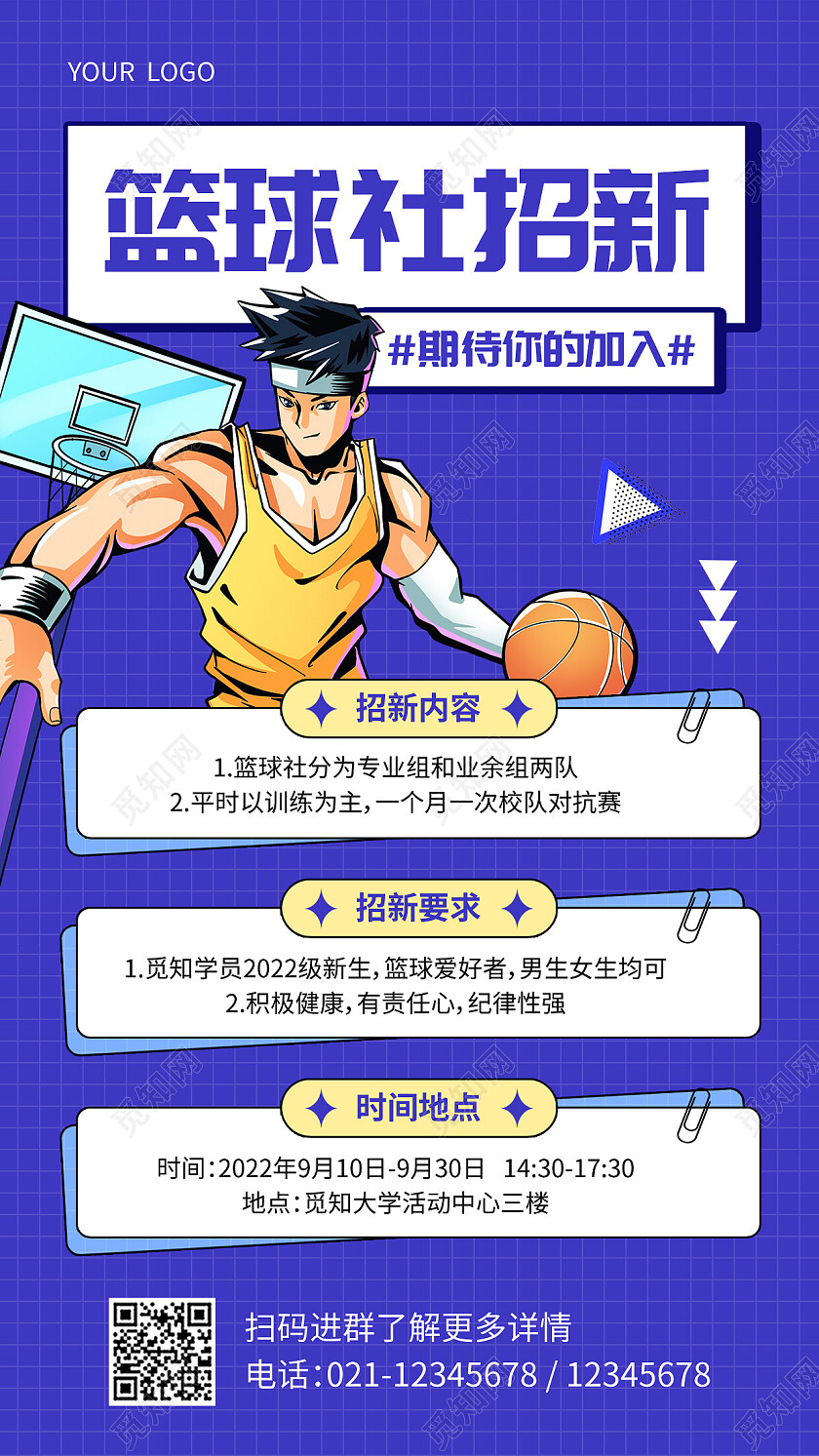 蓝色孟菲斯篮球社招新社团招新手机文案海报