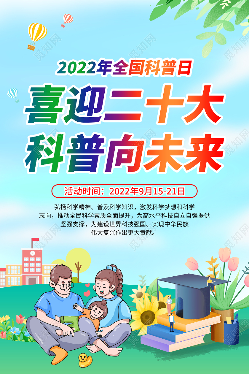 蓝色清新风格2022全国科普日宣传海报全国科普日宣传栏