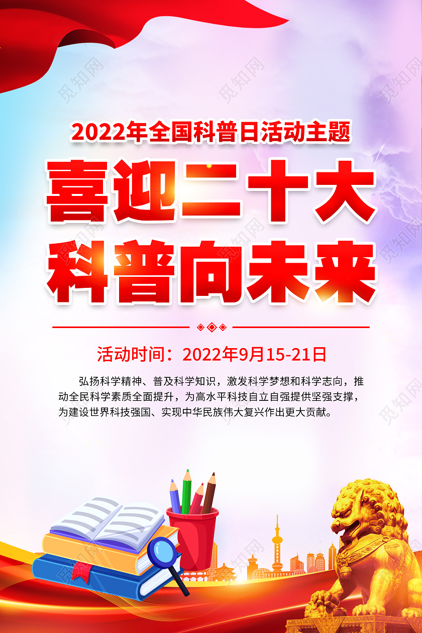 紫色风格2022全国科普日宣传海报全国科普日宣传栏