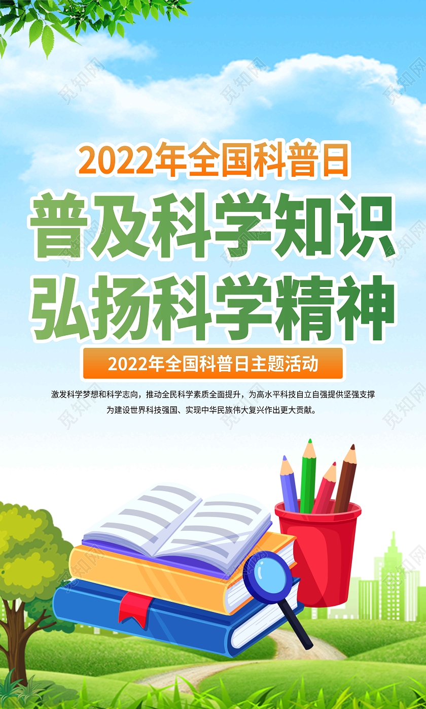 绿色清新简约大气2022全国科普日宣传栏