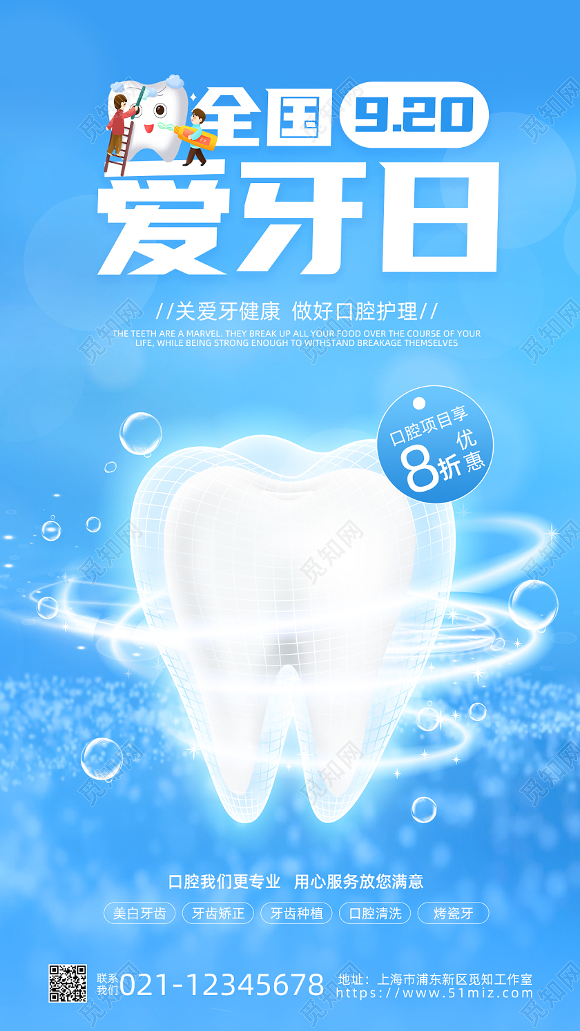 蓝色简约全国爱牙日爱牙护牙手机宣传海报