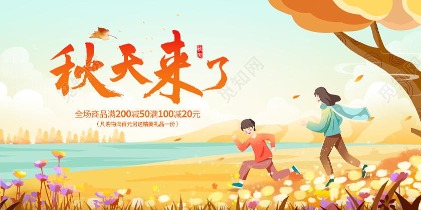 创意秋天秋天来了展板