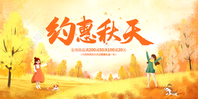 创意你好秋天秋天来了促销展板