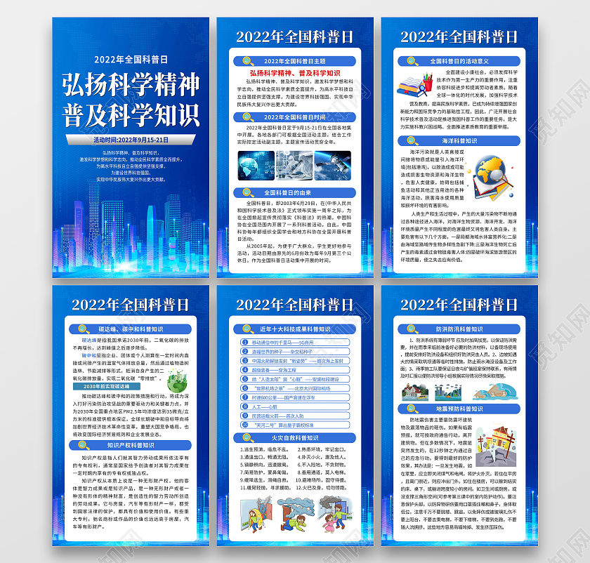 蓝色简约大气2022全国科普日宣传栏