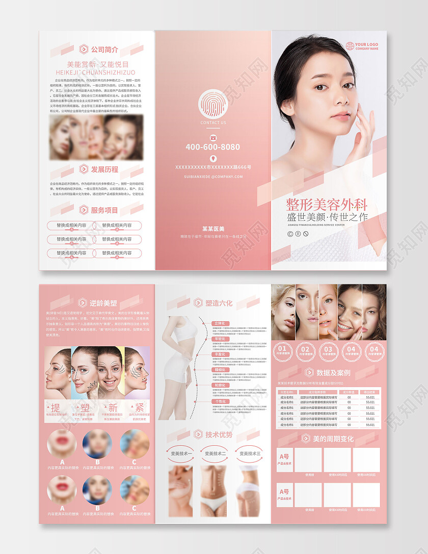 粉红色简约大气医疗美容折页皮肤美容管理美容院三折页