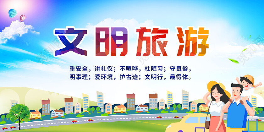 文明旅游发展全域旅游全国旅游展板