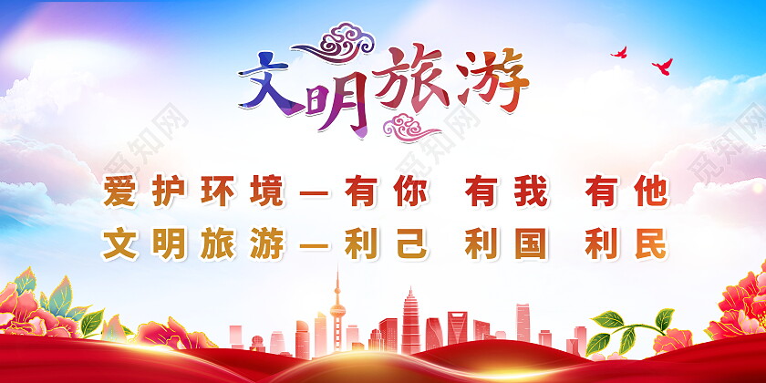 爱护环境文明旅游发展全域旅游全国旅游展板