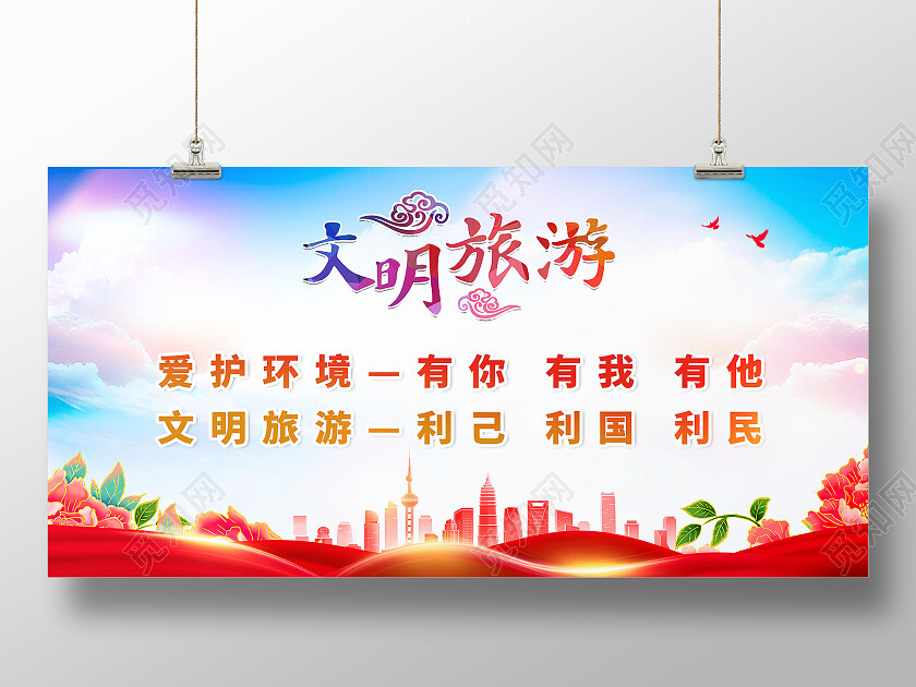 爱护环境文明旅游发展全域旅游全国旅游展板