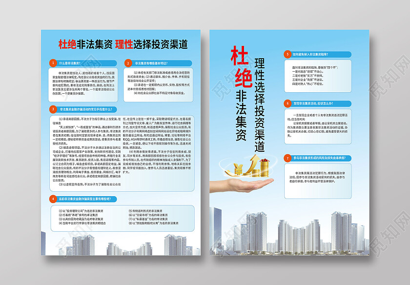 浅蓝色简洁创意杜绝非法集资理性选择投资渠道宣传单设计非法集资宣传单