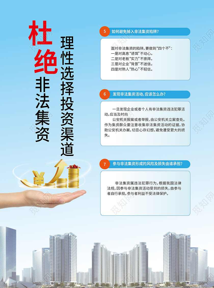 浅蓝色简洁创意杜绝非法集资理性选择投资渠道宣传单设计非法集资宣传单