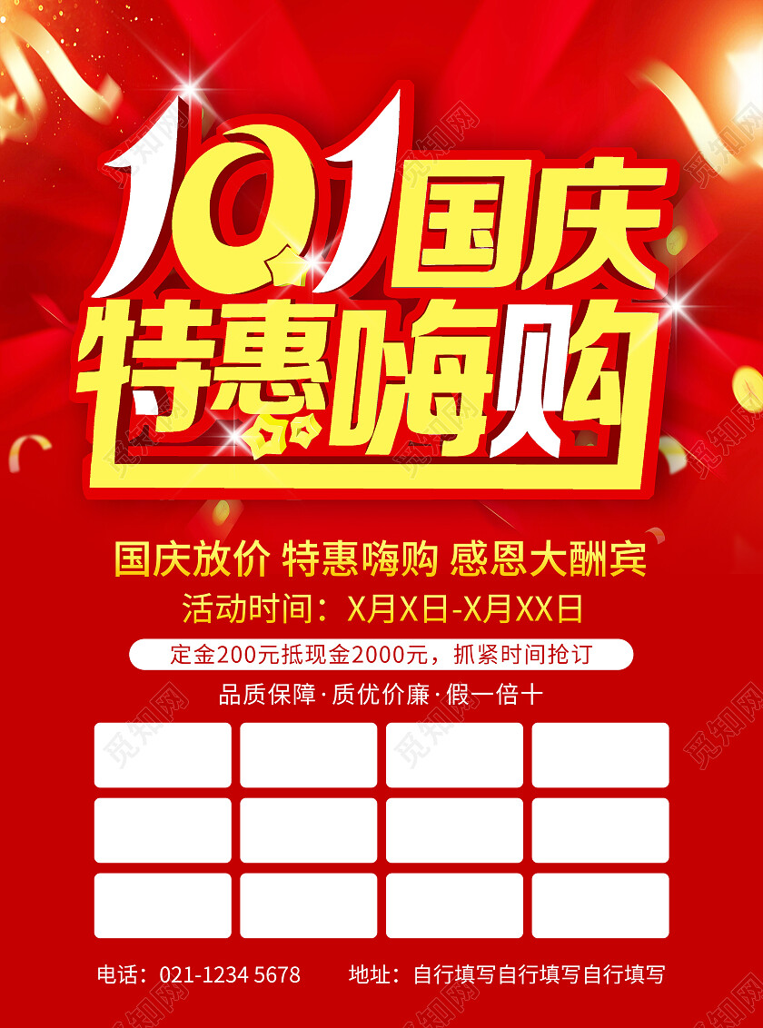 红色国庆特惠嗨购宣传单国庆节国庆