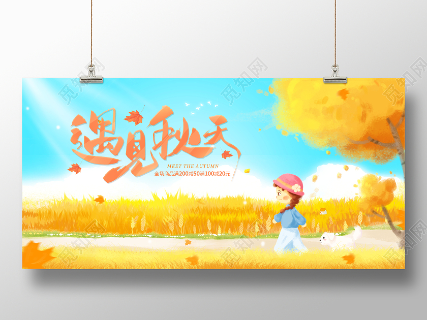 创意遇见秋天秋天来了促狭展板