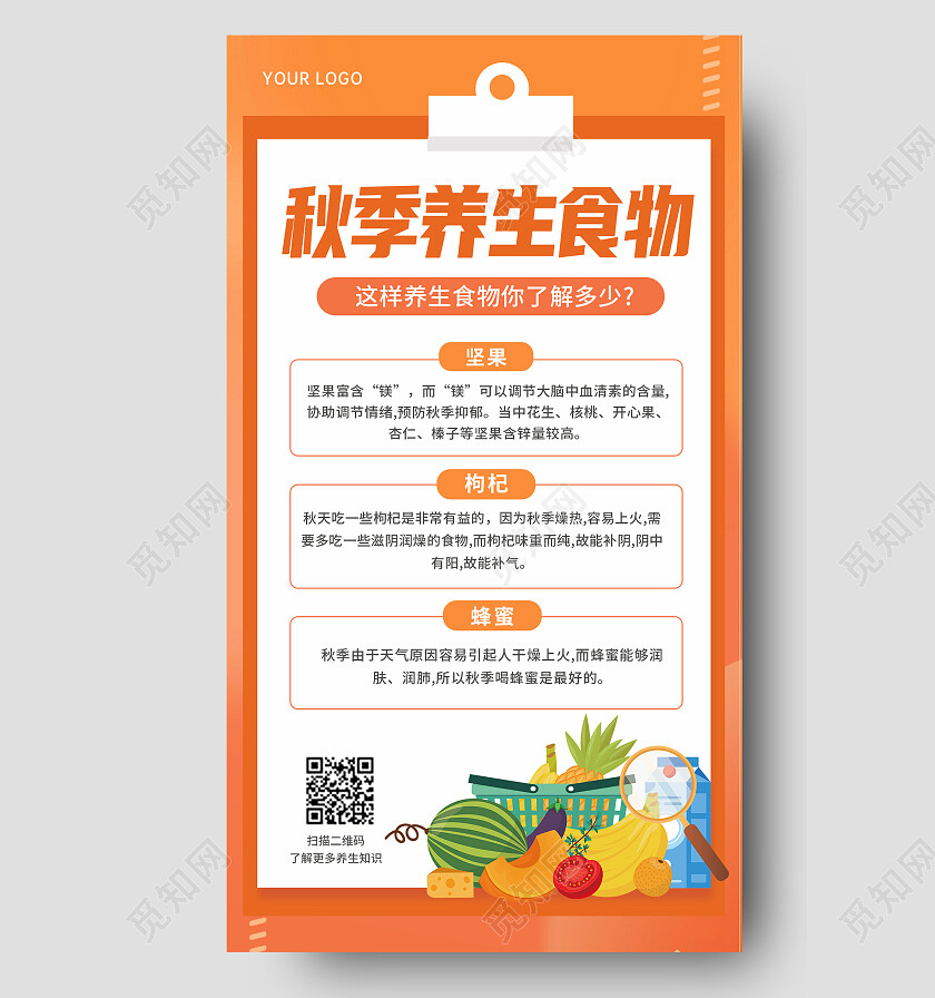 橙色背景秋季养生手机文案海报