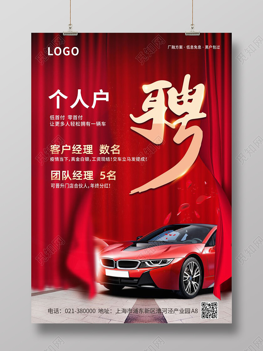 红色大气汽车招聘销售经理海报背景汽车海报