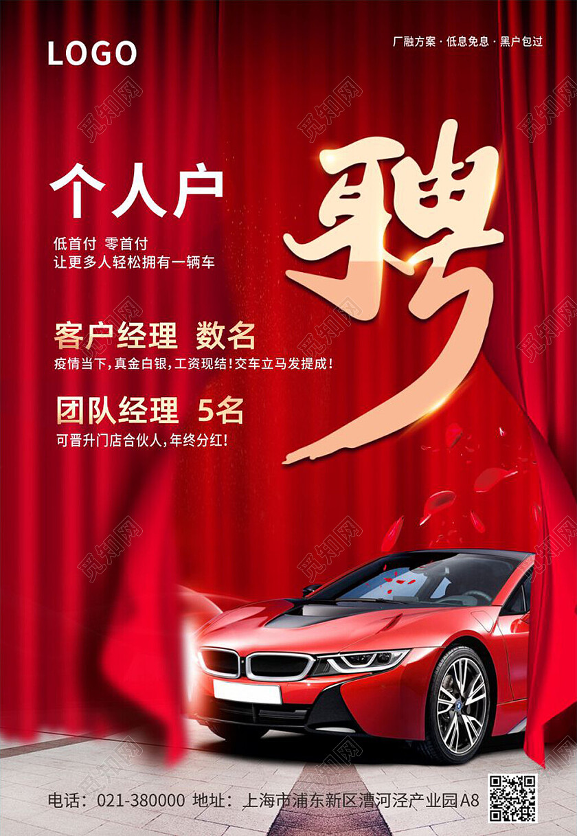 红色大气汽车招聘销售经理海报背景汽车海报