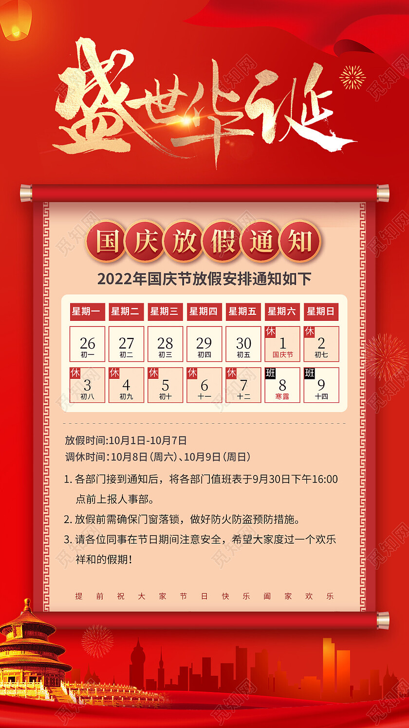 红色简约国庆放假通知手机宣传海报