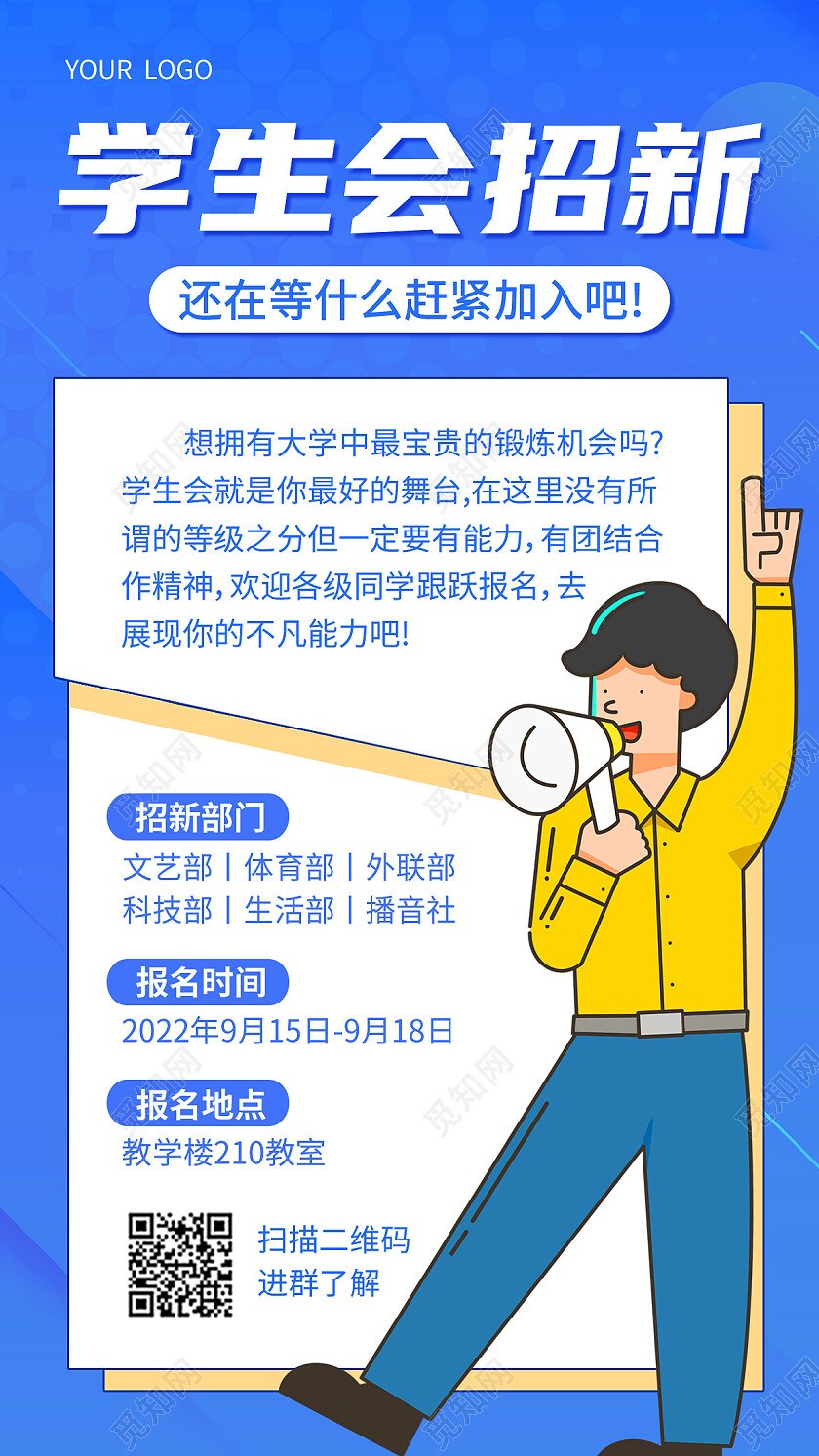 蓝色孟简约学生会招新学生会招新手机文案海报
