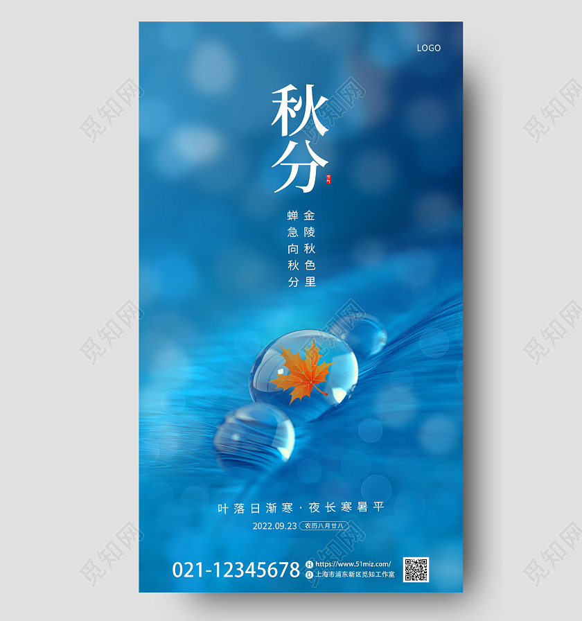 蓝色简约摄影图枫叶二十节气秋分昼夜平分手机宣传海报
