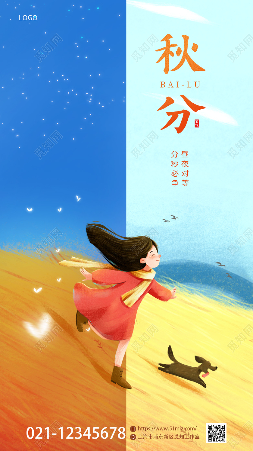 蓝色插画二十节气秋分昼夜平分手机宣传海报