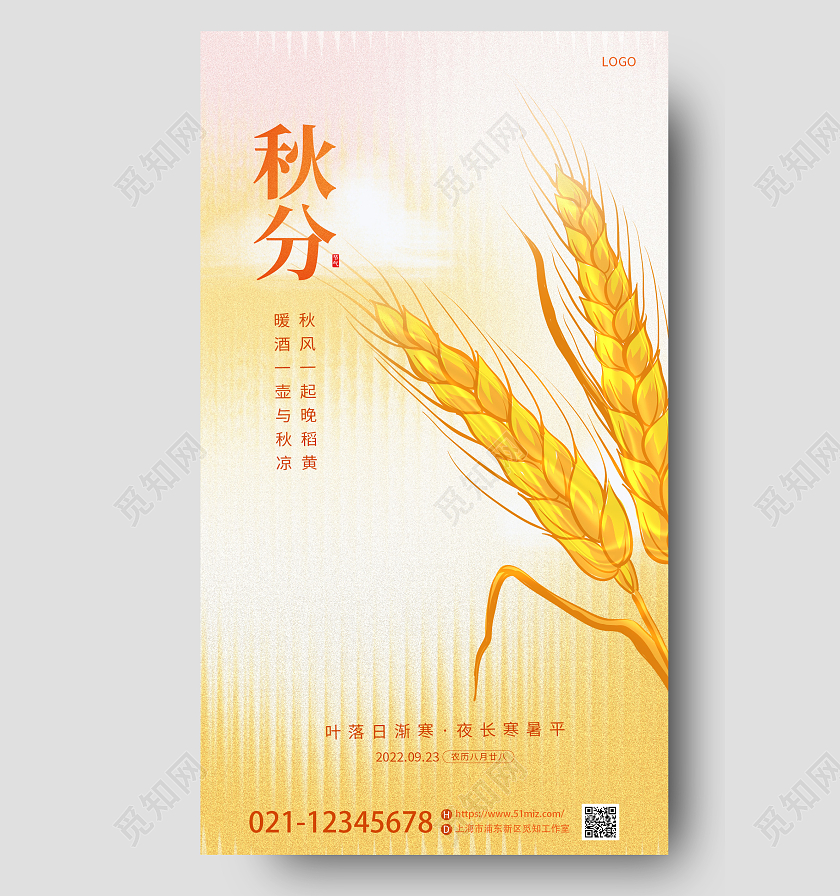黄色简约麦穗插画二十节气秋分昼夜平分手机宣传海报
