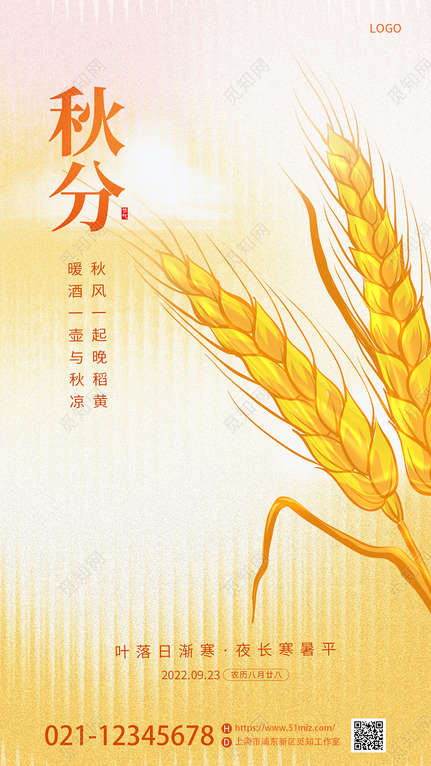 黄色简约麦穗插画二十节气秋分昼夜平分手机宣传海报