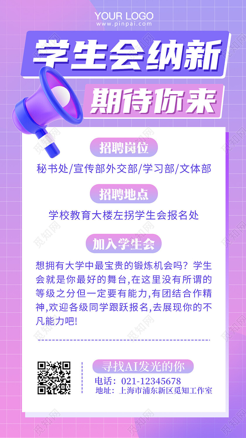大学校园学生会纳新招聘手机海报学生会招新
