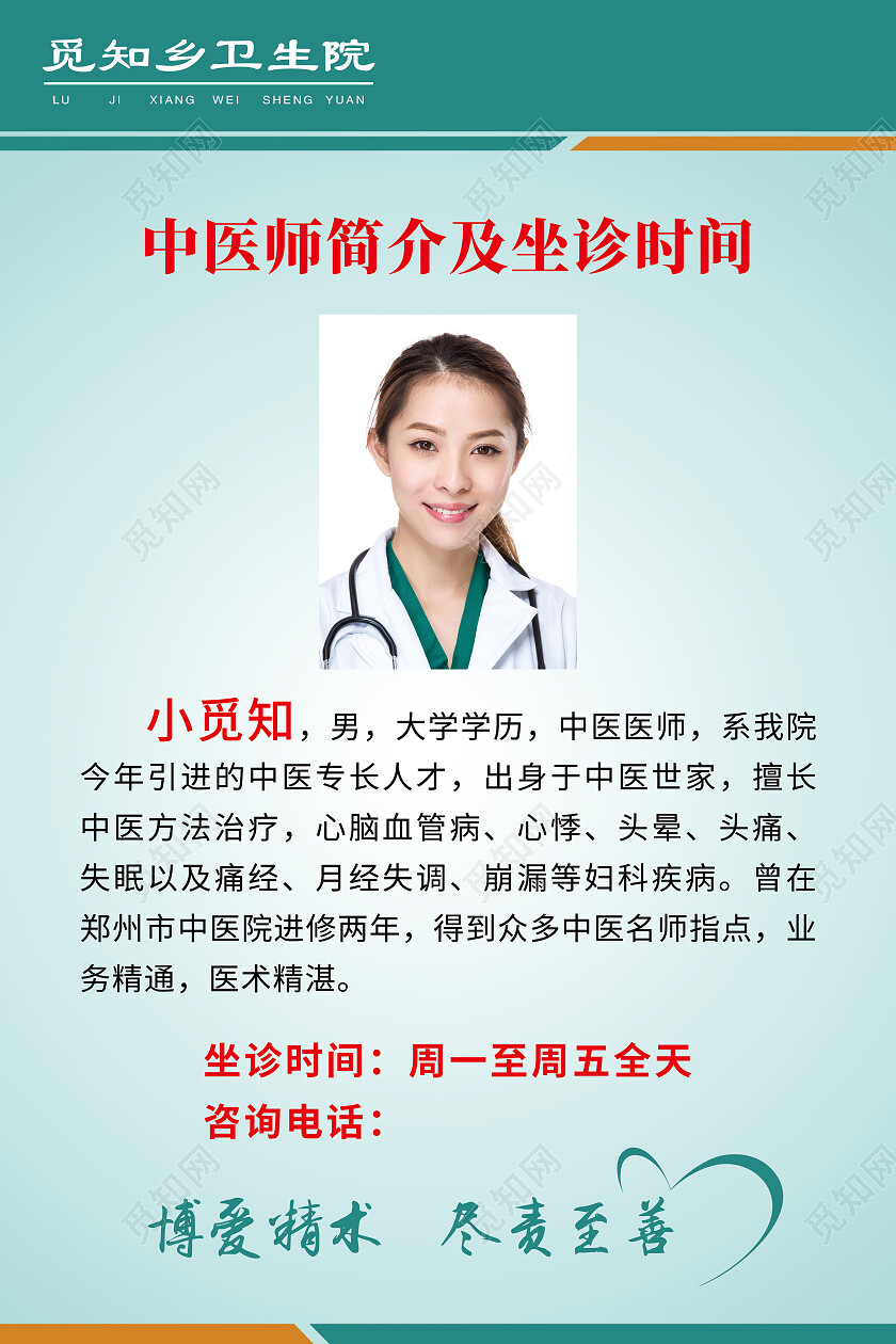 绿色简约中医师简介及坐诊时间中医海报