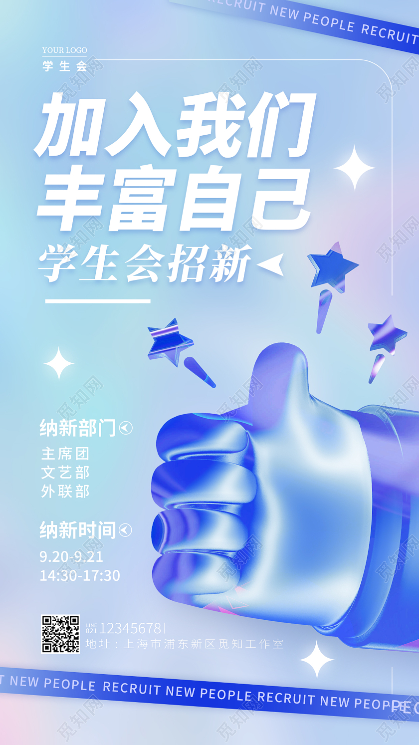 渐变色酸性风加入我们丰富自己学生会招新手机宣传海报