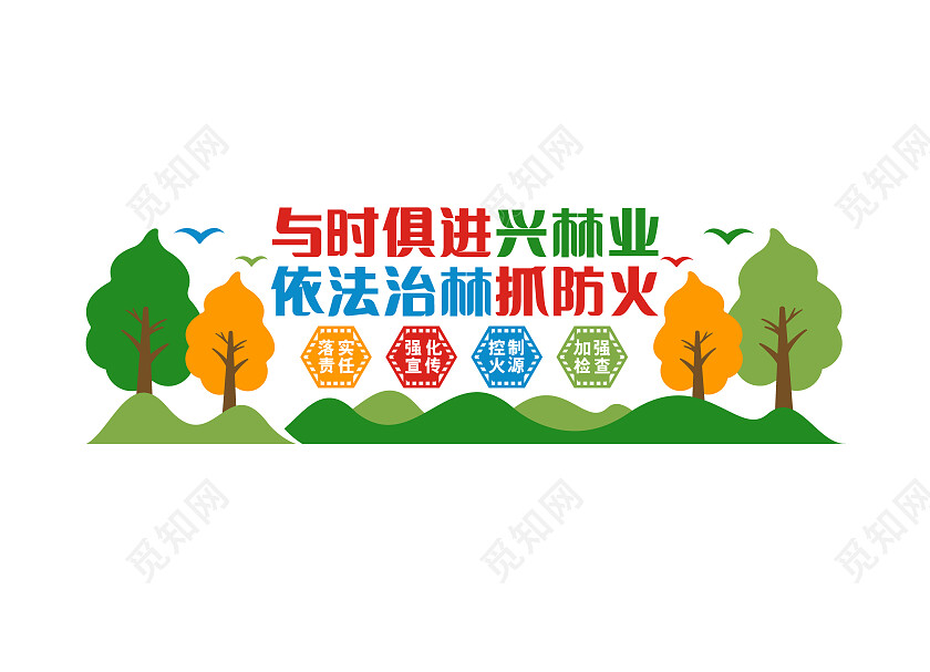 彩色简约与时俱进兴林业文化墙森林防火文化墙