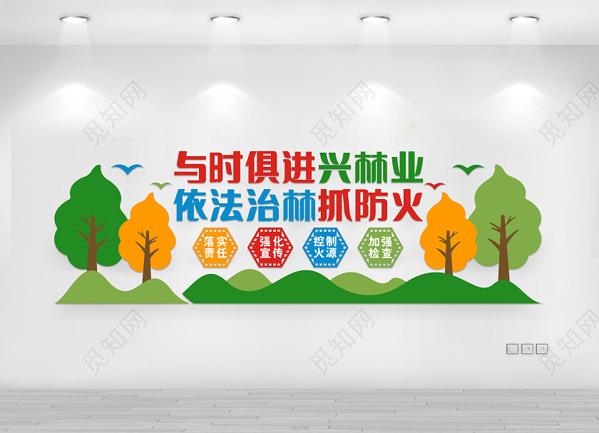 彩色简约与时俱进兴林业文化墙森林防火文化墙