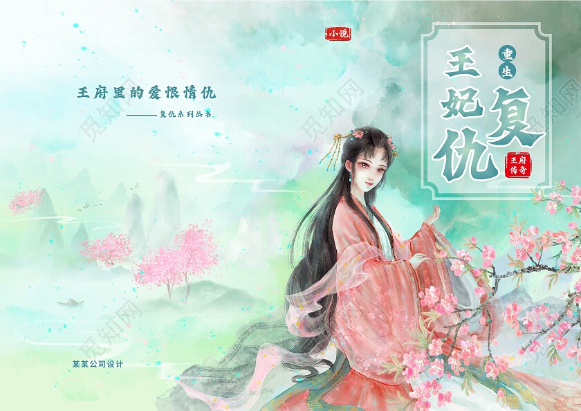 王妃复仇重生王府传奇王府里的爱恨情仇封面书籍封面