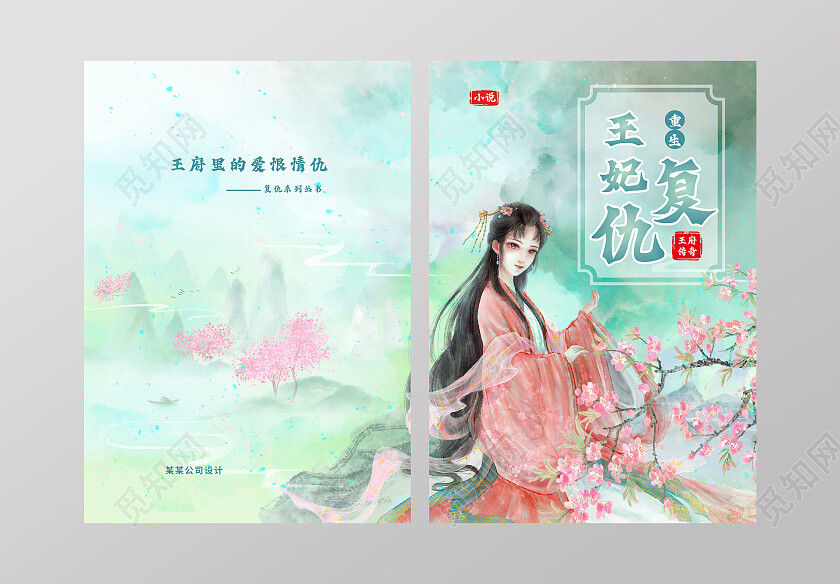 王妃复仇重生王府传奇王府里的爱恨情仇封面书籍封面