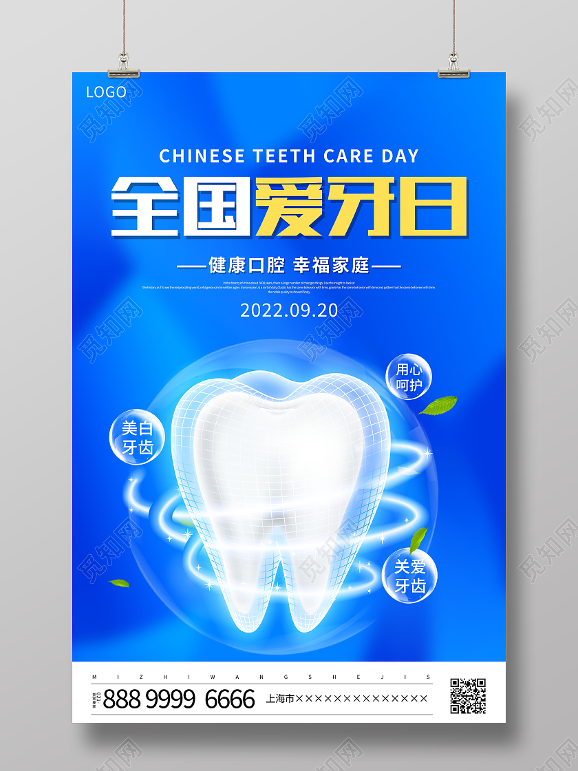 蓝色大气9月20日全国爱牙日宣传海报