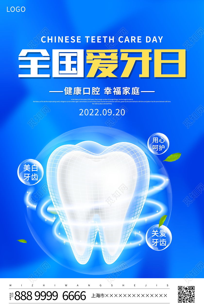 蓝色大气9月20日全国爱牙日宣传海报