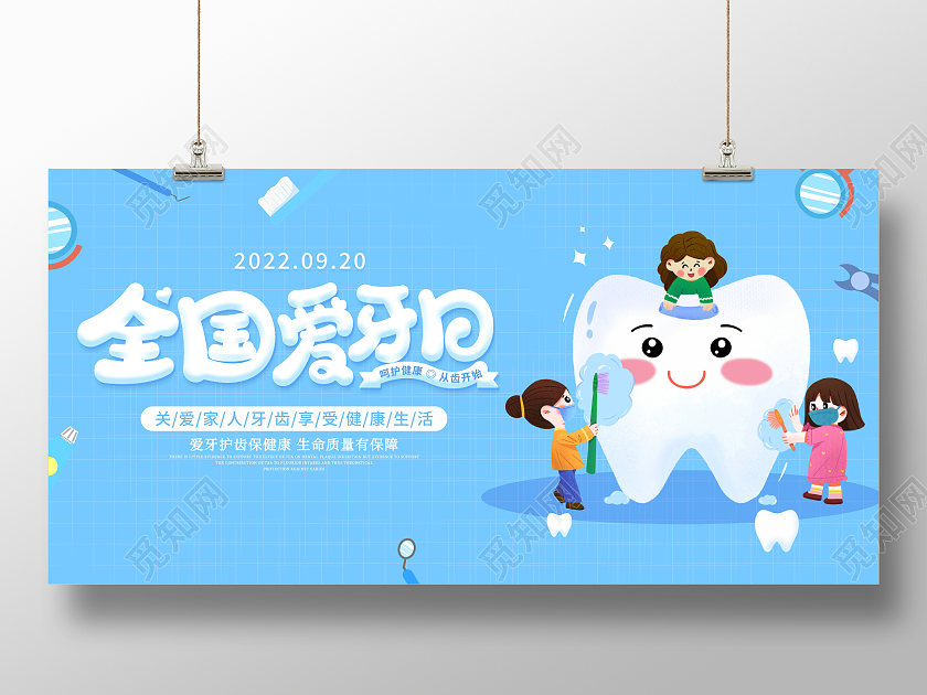 蓝色大气9月20日全国爱牙日宣传海展板