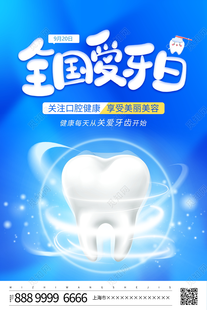 蓝色大气9月20日全国爱牙日宣传海报