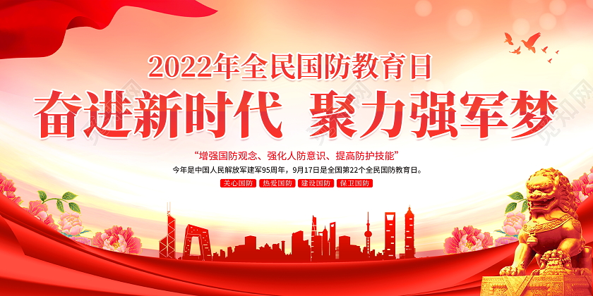 时尚大气2022年奋进新时代聚力强军梦全民国防教育日宣传展板