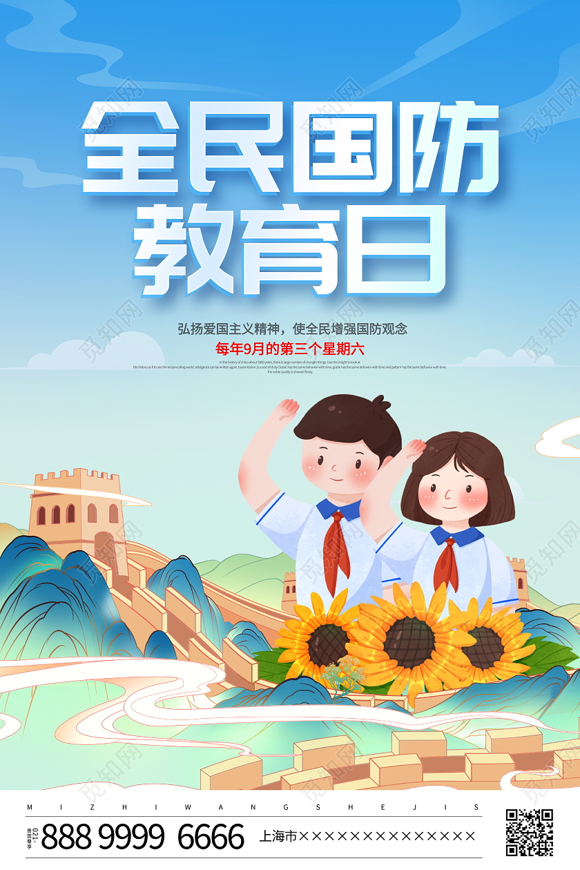 时尚插画风格2022全民国防教育日宣传海报