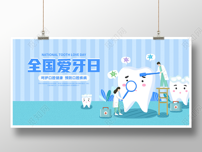 蓝色卡通9月20日全国爱牙日宣传海展板