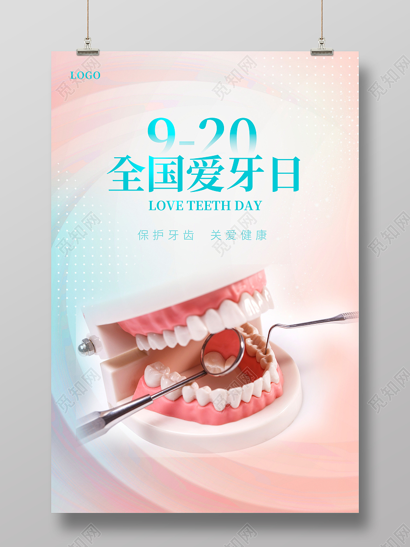 蓝色大气9月20日全国爱牙日宣传海报