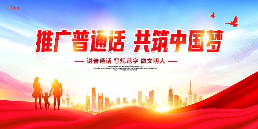 红色大气推广普通话共筑中国梦全国推广普通话宣传周宣传展板
