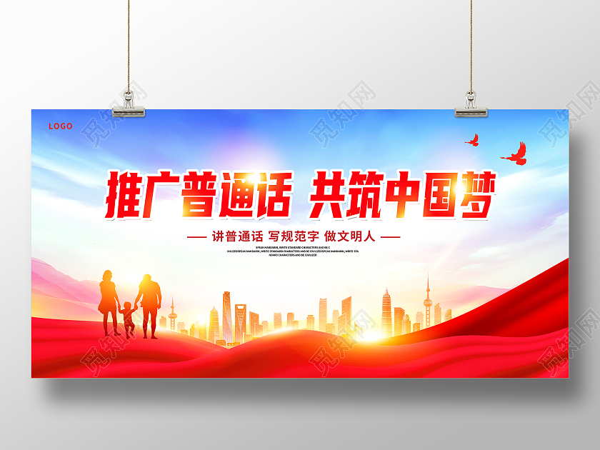 红色大气推广普通话共筑中国梦全国推广普通话宣传周宣传展板